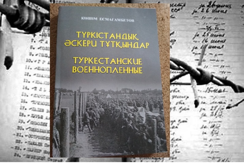 Түркістандық əскери тұтқындар. КӨШІМ ЕСМАҒАМБЕТОВ