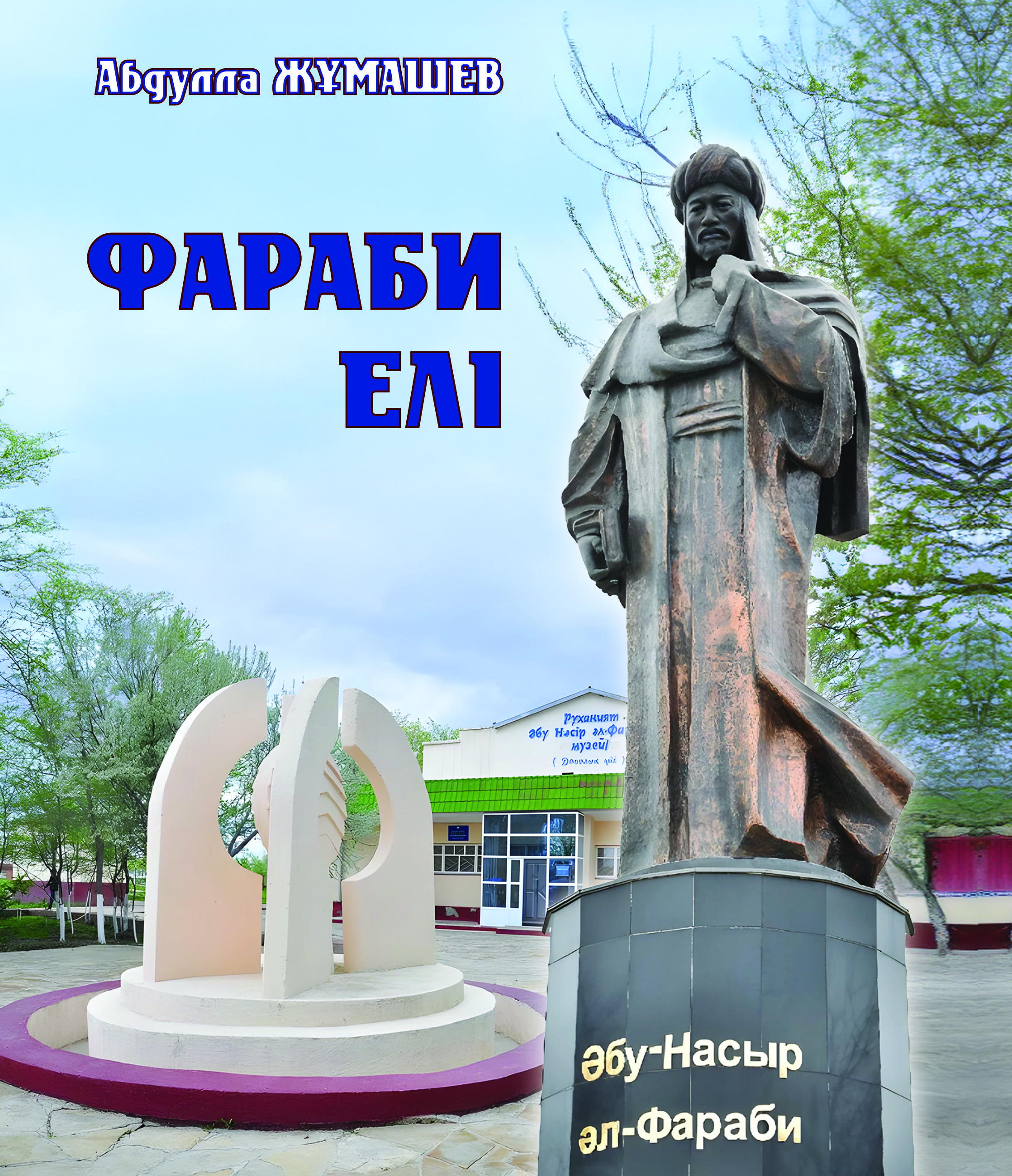 Фараби елі. Жұмашев А.